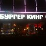 фото Burger King 6