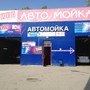 фото Автомойка RED 4