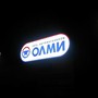 фото Олми 3