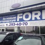 фото Автосалон Ford 3