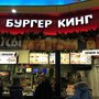фото Burger King 7