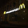 фото Макдоналдс 5