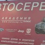 фото Автосервис Академия Плюс 2