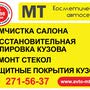 фото ООО"МТ" Косметический автосервис 2