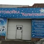 фото Автомойка Капитошка 3
