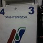 фото АЗС ТатНефтеПродукт 4
