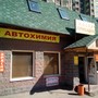 фото Автохимия 3