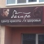 фото Центр красоты и здоровья Багира 4