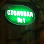 фото Столовая №1 3
