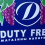 фото Duty free 2
