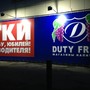 фото Duty free 3