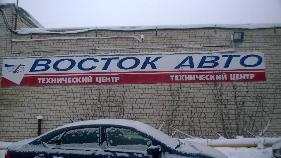 автосервис восток авто в нижнем новгороде. восток авто в нижнем. бурнаковская три а восток авто. восток авто в нижнем. автосервис восток авто.