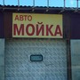 Автомойка на ул. Самохвалова 6