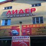 фото Автоцентр ЛИДЕР 2