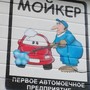 фото Автомойка Мойкер 2