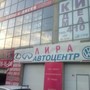 фото Автотехцентр Лира 2