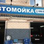 Автомойка