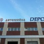 фото Автокомплекс Depo 2