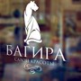 фото Студия красоты Багира 2
