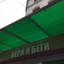 фото Кофейня Бери и Беги 6
