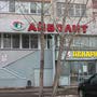 фото Медицинский центр Айболит на улице Серова 9
