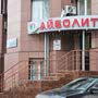 фото Медицинский центр Айболит на улице Болотникова 9