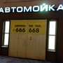 Автомойка Тарелка