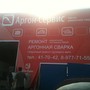 Центр аргонной сварки Аргон-Сервис