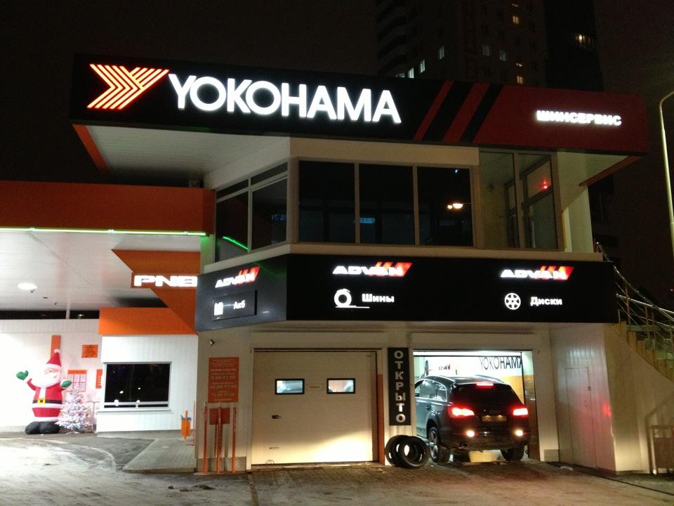 Yokohama tires. Центр йокогамы. Шинный центр йокогама. Центр йокогамы. Центр йокогамы.