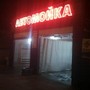 фото Автомойка на ул. Вавилова 41 2