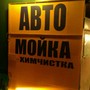 фото Автомойка 6