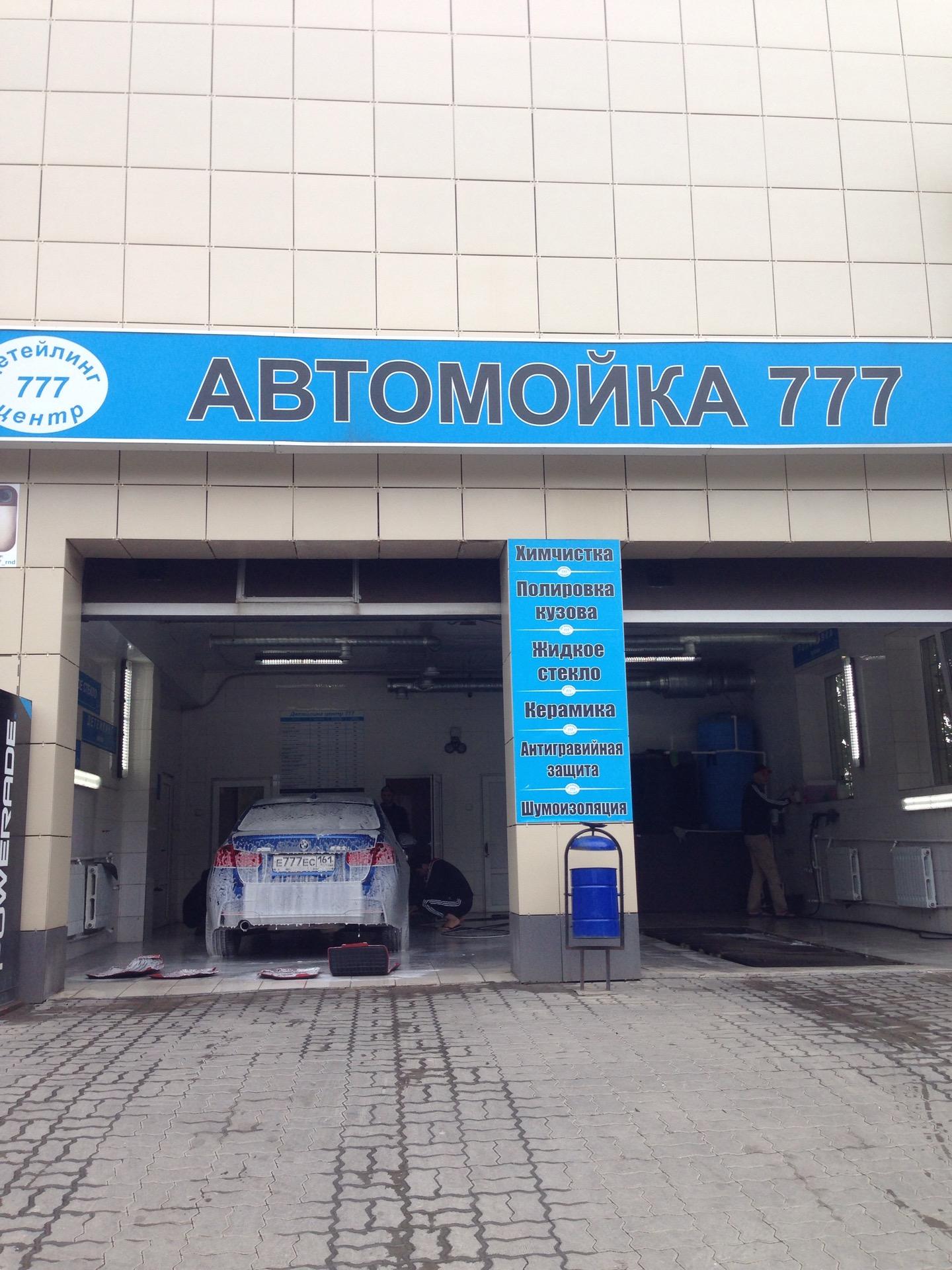 автомойки в ростове на дону. автомойка ростов на дону. мойка 777. мойка 777 михайловск. автомойка 777, омутнинск.