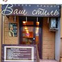фото Салон Ваш стиль 2