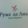 фото Салон красоты Руже де Лиль 2