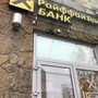 фото Райффайзенбанк 6