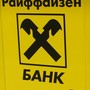 фото Райффайзенбанк 7