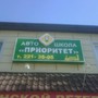 фото Приоритет 2