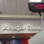 фото Альфа-Банк 4
