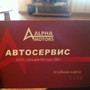 фото Автосервис Альфа-Моторс ДВ 2