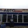 фото Шинный центр АвтоШины 4