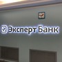 фото КБ Эксперт Банк 4
