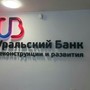 фото Уральский Банк Реконструкции и Развития 4