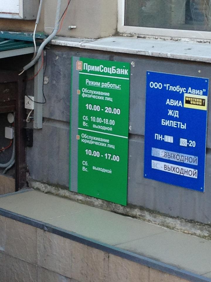 Примсоцбанк владивосток. Примсоцбанк г владивосток. Владивосток (приморский край), ул. Примсоцбанк. Примсоцбанк уссурийск.