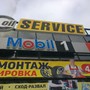 фото Автоцентр Oil SERVICE 6