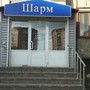 Студия красоты Шарм