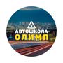Автошкола Олимп