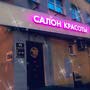 фото Салон красоты На Московском 16