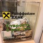 фото Райффайзенбанк 10
