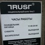 фото НБ ТРАСТ 3