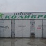 фото Автосервис Колибри 2